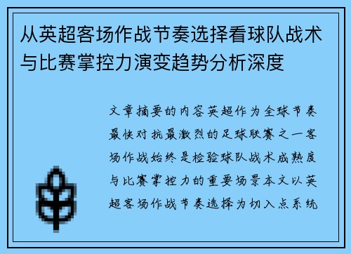 从英超客场作战节奏选择看球队战术与比赛掌控力演变趋势分析深度