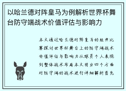 以哈兰德对阵皇马为例解析世界杯舞台防守端战术价值评估与影响力 以哈兰德对阵皇马为例解析世界杯舞台防守端战术价值评估与影响力