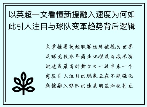 以英超一文看懂新援融入速度为何如此引人注目与球队变革趋势背后逻辑 以英超一文看懂新援融入速度为何如此引人注目与球队变革趋势背后逻辑