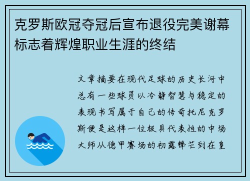 克罗斯欧冠夺冠后宣布退役完美谢幕标志着辉煌职业生涯的终结