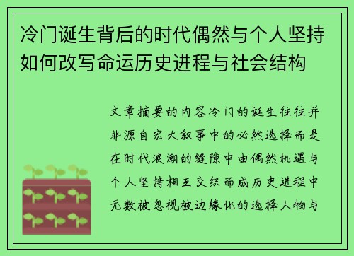 冷门诞生背后的时代偶然与个人坚持如何改写命运历史进程与社会结构 冷门诞生背后的时代偶然与个人坚持如何改写命运历史进程与社会结构