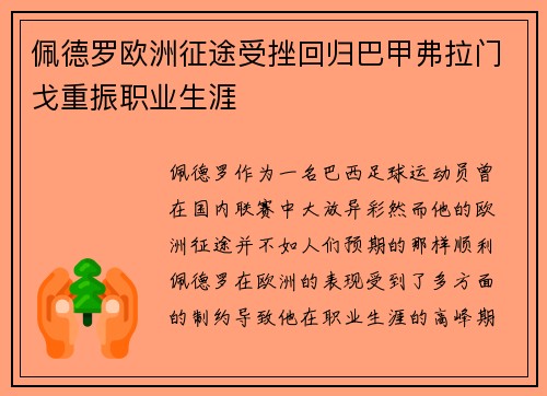 佩德罗欧洲征途受挫回归巴甲弗拉门戈重振职业生涯