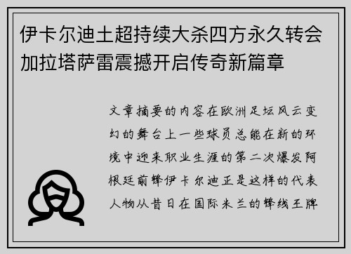 伊卡尔迪土超持续大杀四方永久转会加拉塔萨雷震撼开启传奇新篇章
