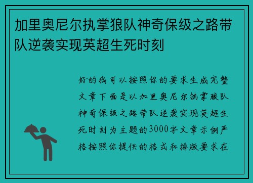 加里奥尼尔执掌狼队神奇保级之路带队逆袭实现英超生死时刻