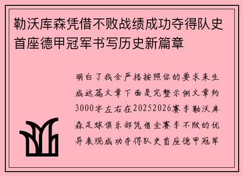 勒沃库森凭借不败战绩成功夺得队史首座德甲冠军书写历史新篇章