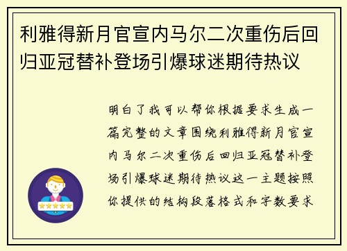 利雅得新月官宣内马尔二次重伤后回归亚冠替补登场引爆球迷期待热议