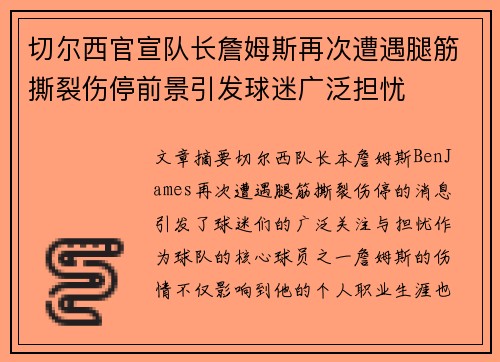 切尔西官宣队长詹姆斯再次遭遇腿筋撕裂伤停前景引发球迷广泛担忧