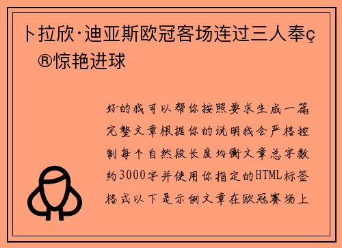 卜拉欣·迪亚斯欧冠客场连过三人奉献惊艳进球