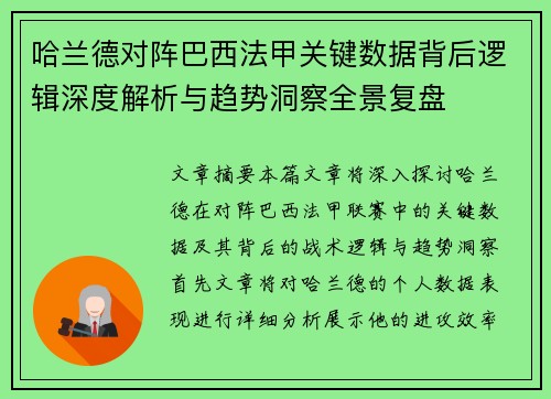 哈兰德对阵巴西法甲关键数据背后逻辑深度解析与趋势洞察全景复盘 哈兰德对阵巴西法甲关键数据背后逻辑深度解析与趋势洞察全景复盘