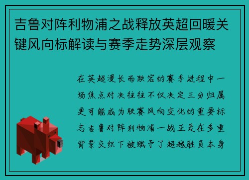 吉鲁对阵利物浦之战释放英超回暖关键风向标解读与赛季走势深层观察 吉鲁对阵利物浦之战释放英超回暖关键风向标解读与赛季走势深层观察