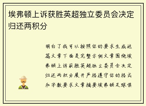 埃弗顿上诉获胜英超独立委员会决定归还两积分