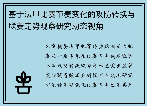 基于法甲比赛节奏变化的攻防转换与联赛走势观察研究动态视角