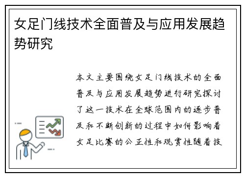 女足门线技术全面普及与应用发展趋势研究