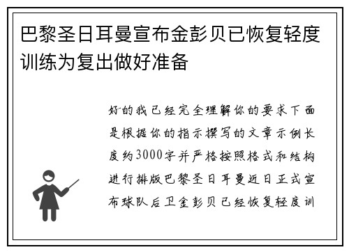 巴黎圣日耳曼宣布金彭贝已恢复轻度训练为复出做好准备