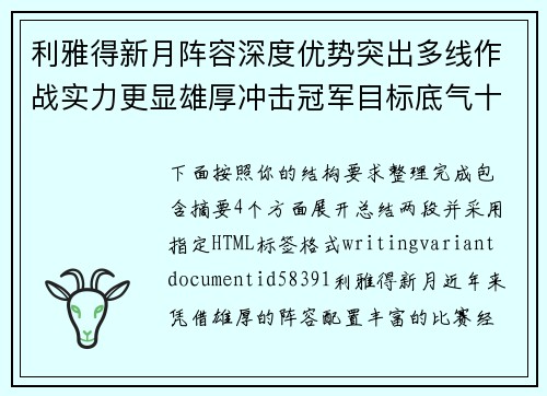 利雅得新月阵容深度优势突出多线作战实力更显雄厚冲击冠军目标底气十足