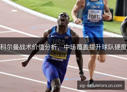 科尔曼战术价值分析,中场覆盖提升球队硬度 科尔曼战术价值分析,中场覆盖提升球队硬度