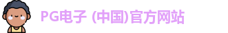 PG模拟器